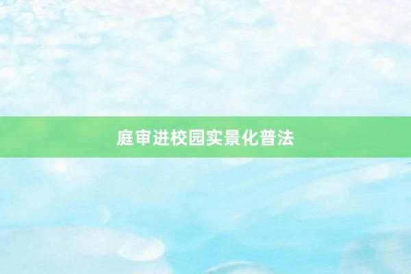 庭审进校园实景化普法