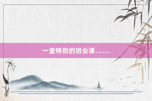 一堂特别的班会课……