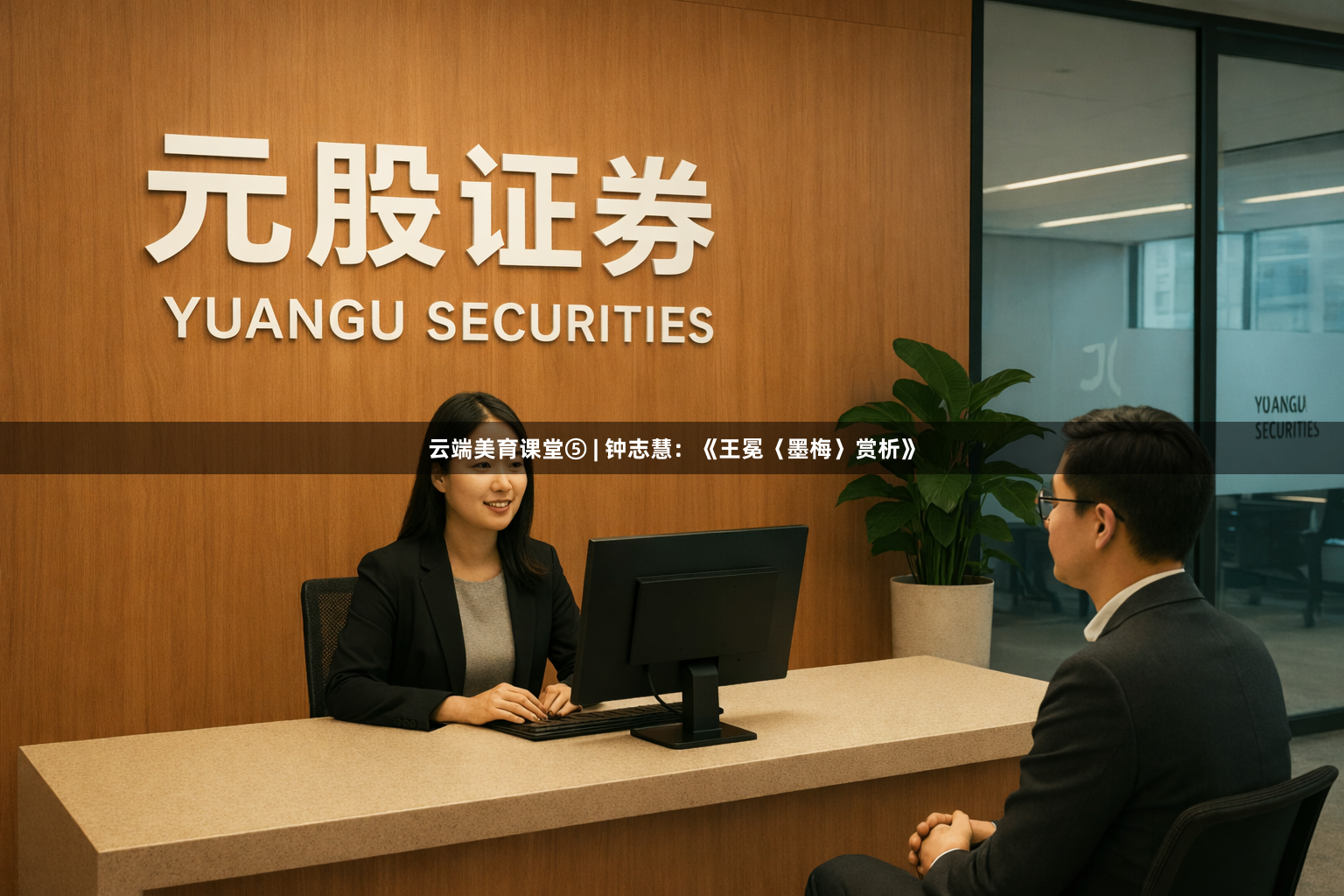 云端美育课堂⑤ | 钟志慧：《王冕〈墨梅〉赏析》