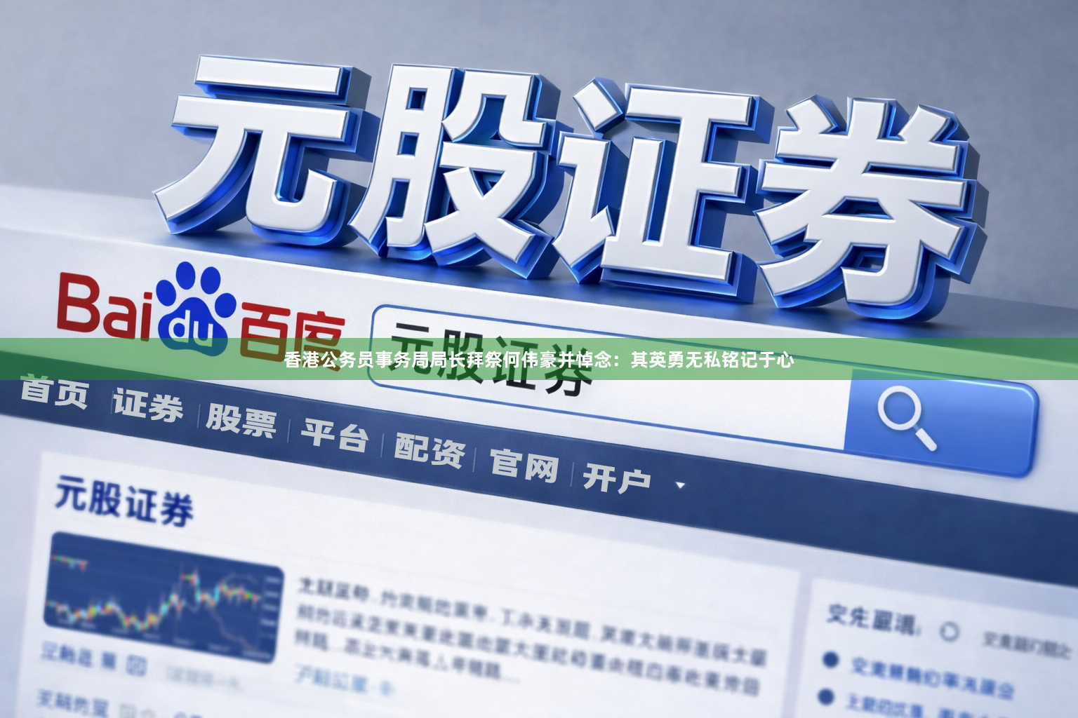 香港公务员事务局局长拜祭何伟豪并悼念：其英勇无私铭记于心