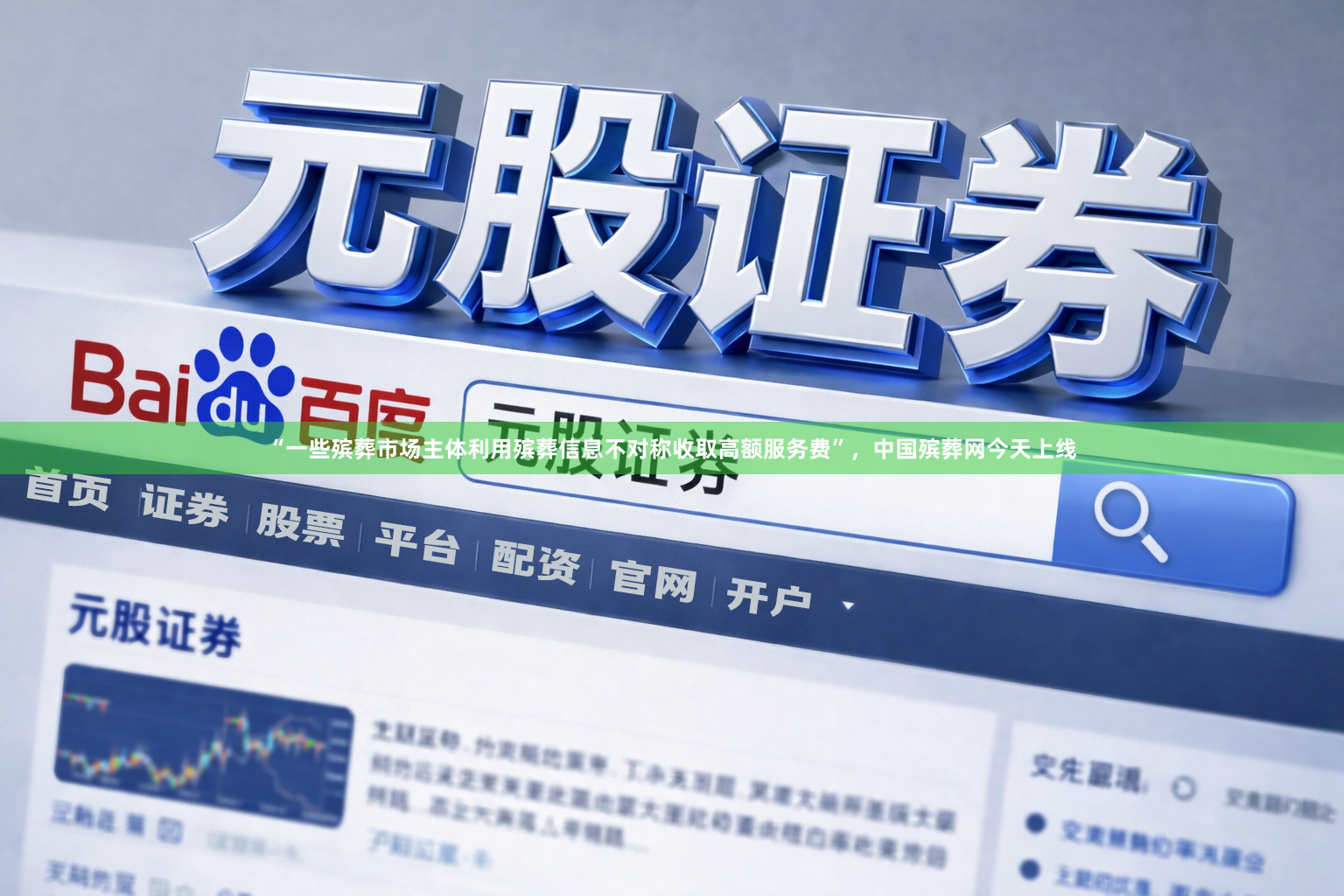 “一些殡葬市场主体利用殡葬信息不对称收取高额服务费”，中国殡葬网今天上线