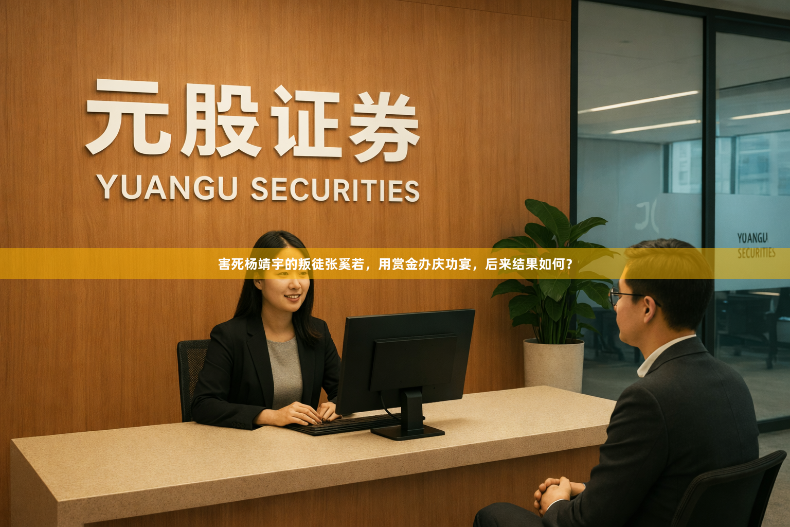 害死杨靖宇的叛徒张奚若，用赏金办庆功宴，后来结果如何？