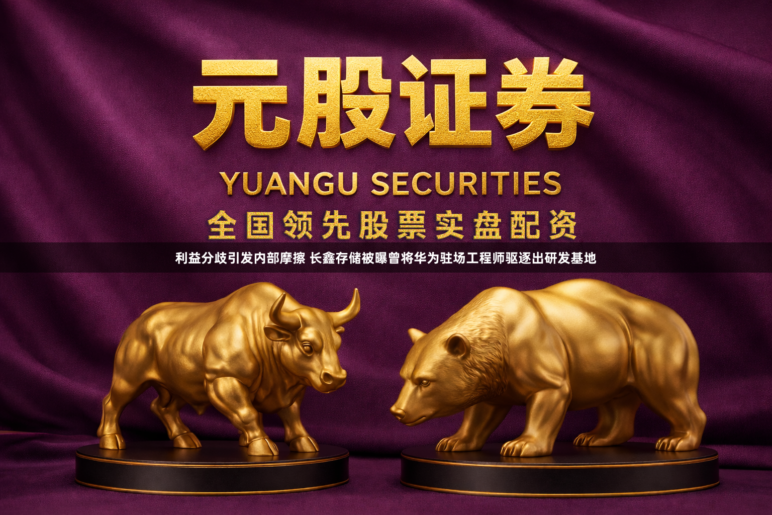 利益分歧引发内部摩擦 长鑫存储被曝曾将华为驻场工程师驱逐出研发基地