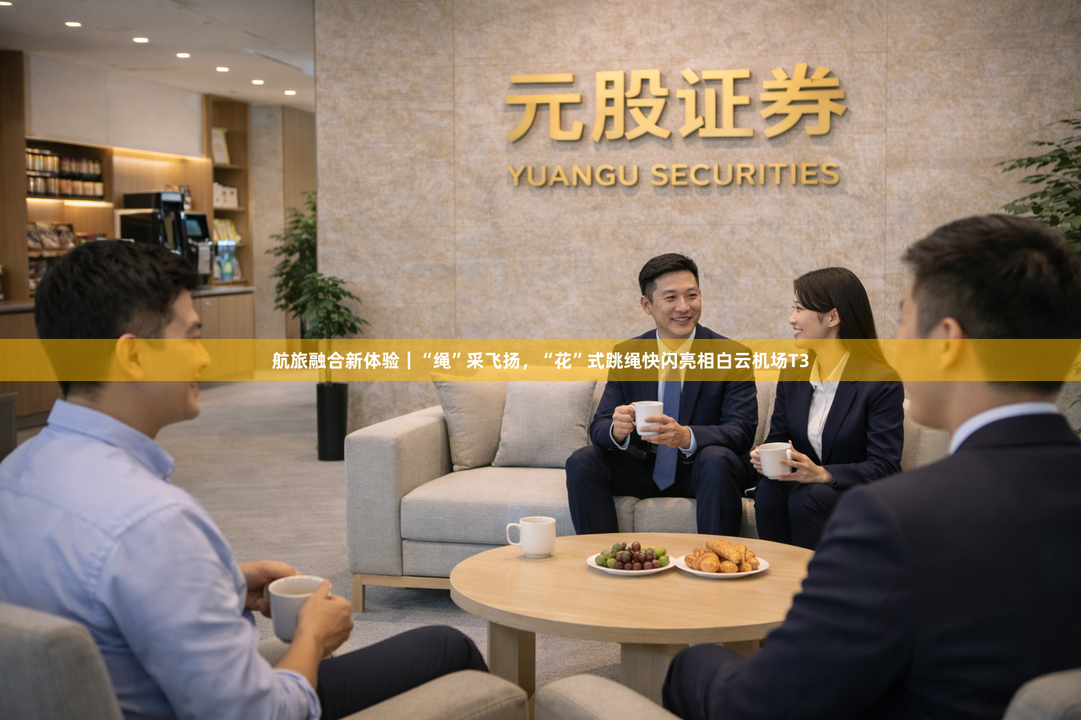 航旅融合新体验|“绳”采飞扬,“花”式跳绳快闪亮相白云机场T3