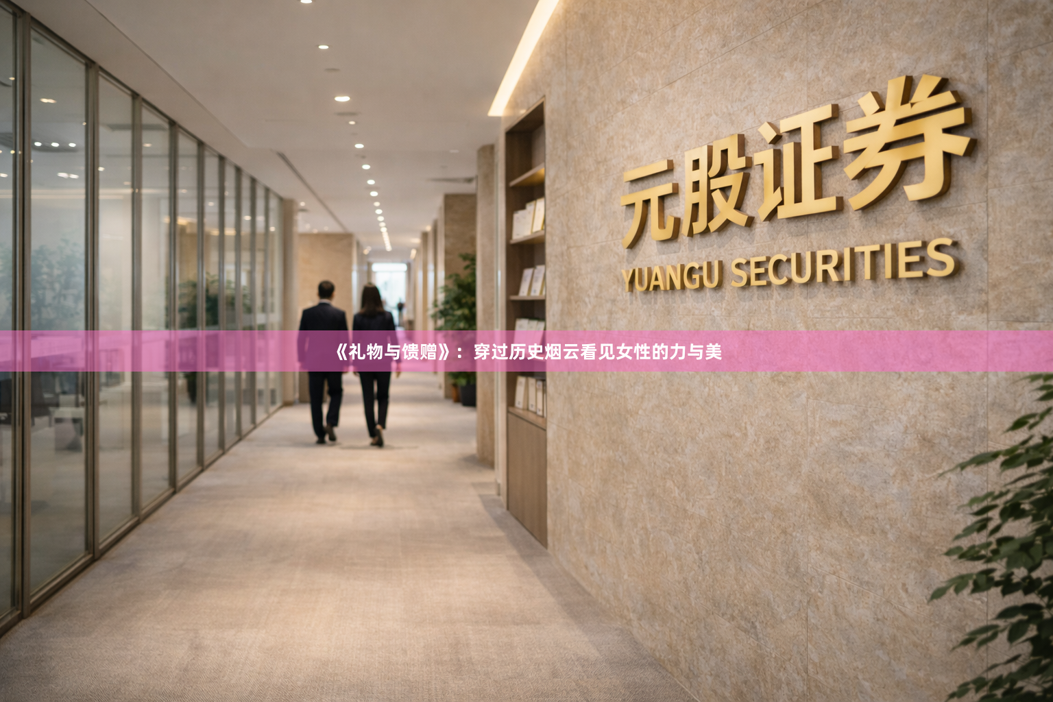 《礼物与馈赠》：穿过历史烟云看见女性的力与美