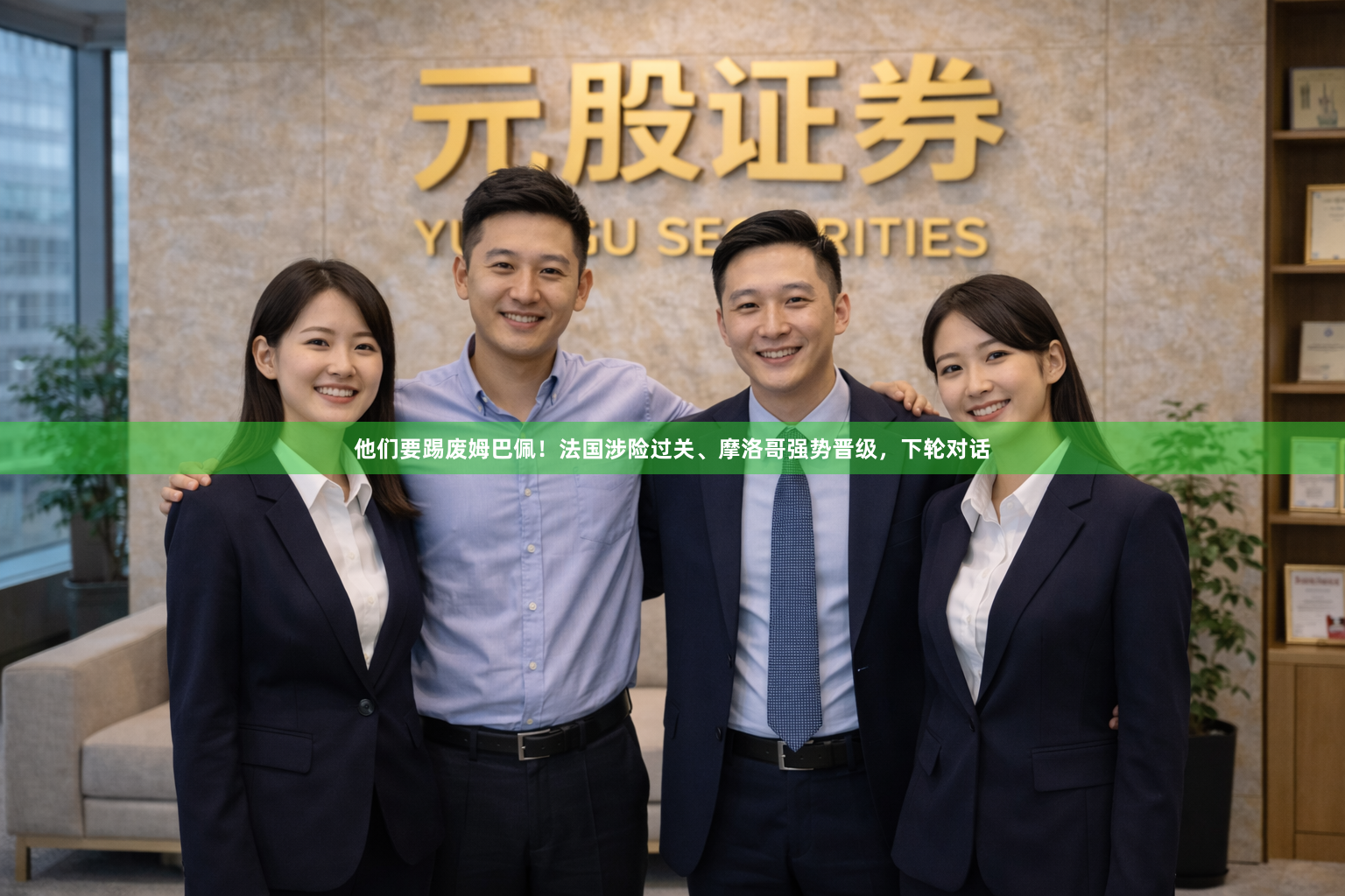 他们要踢废姆巴佩！法国涉险过关、摩洛哥强势晋级，下轮对话