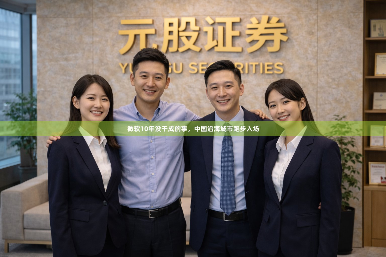 微软10年没干成的事，中国沿海城市跑步入场