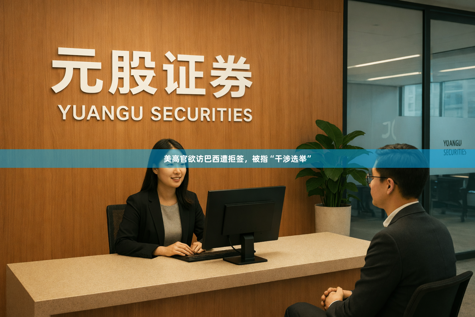 美高官欲访巴西遭拒签，被指“干涉选举”