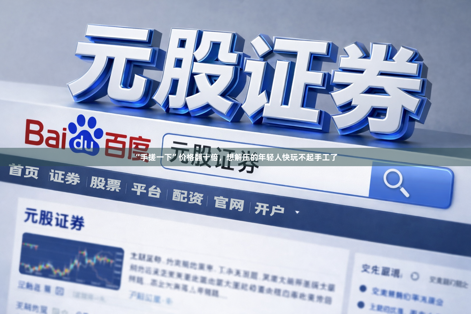 “手搓一下”价格翻十倍，想解压的年轻人快玩不起手工了