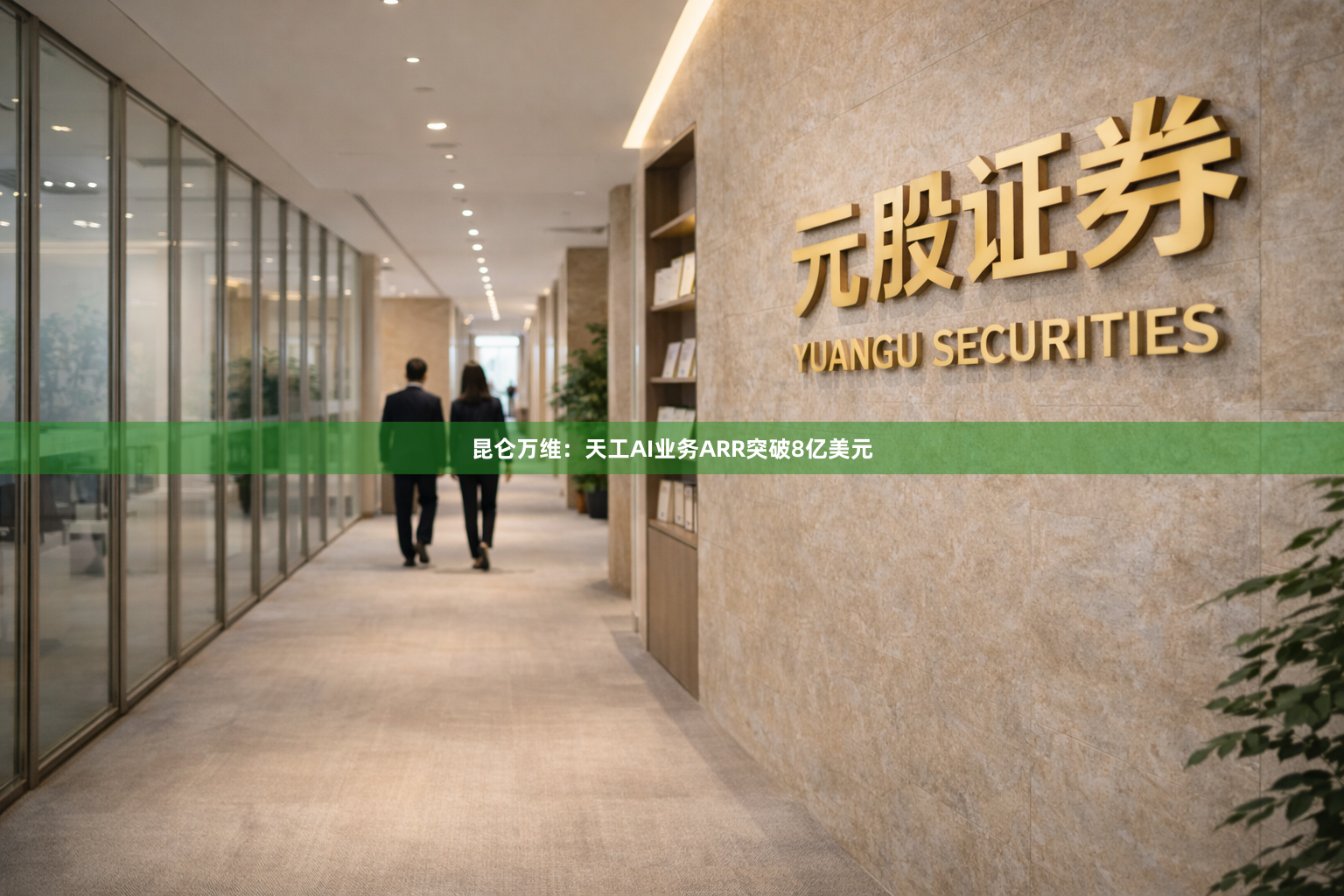 昆仑万维：天工AI业务ARR突破8亿美元