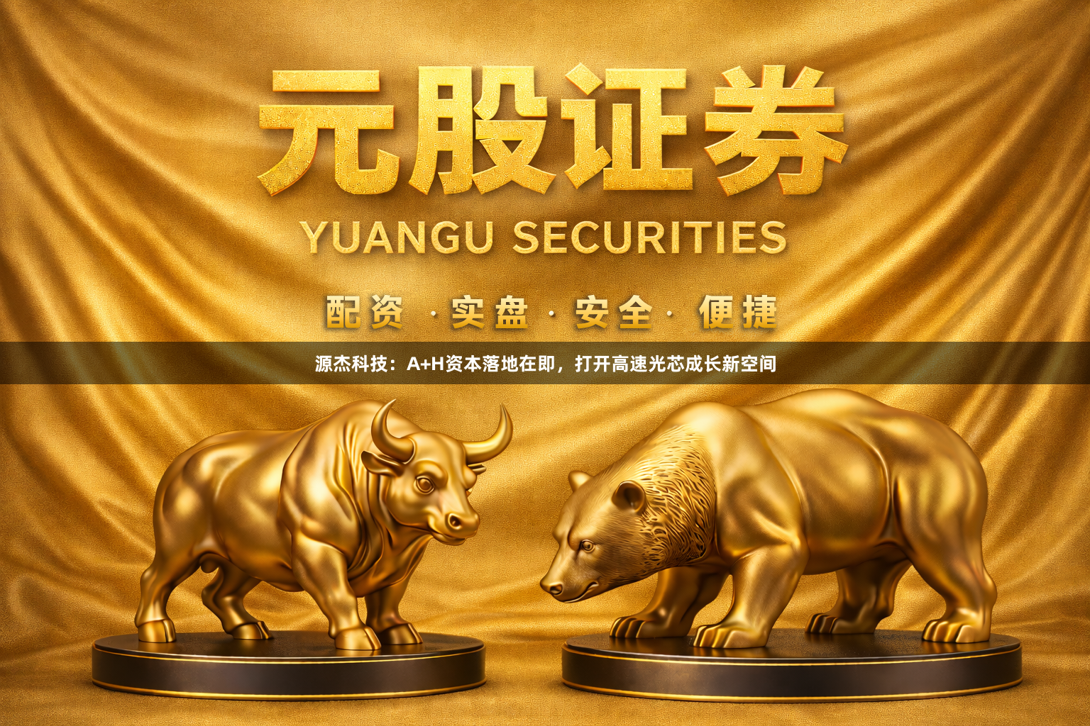 源杰科技：A+H资本落地在即，打开高速光芯成长新空间