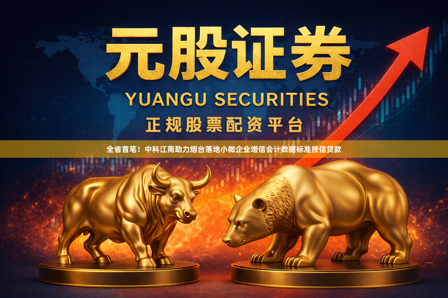 全省首笔！中科江南助力烟台落地小微企业增信会计数据标准授信贷款