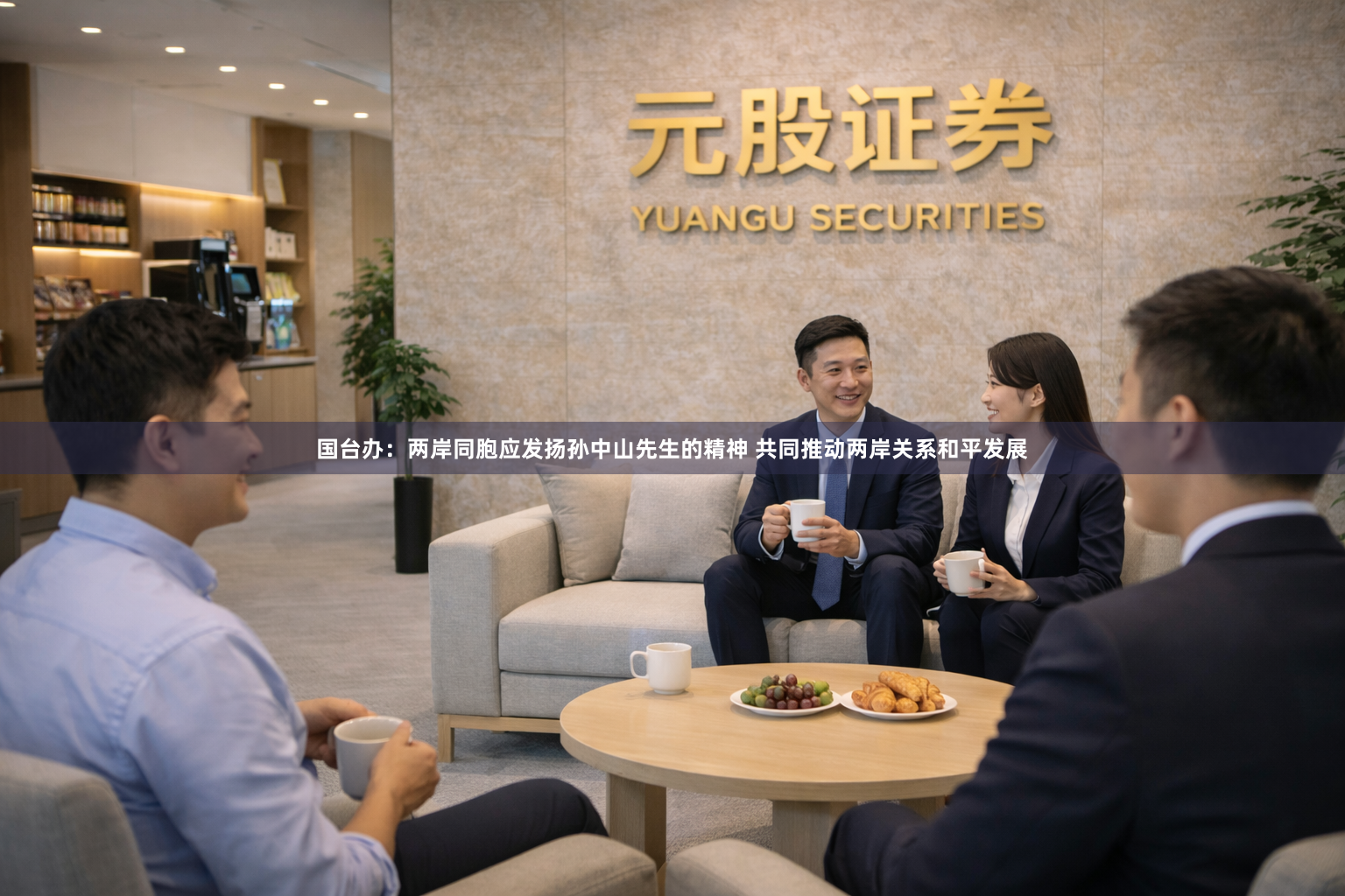 国台办：两岸同胞应发扬孙中山先生的精神 共同推动两岸关系和平发展