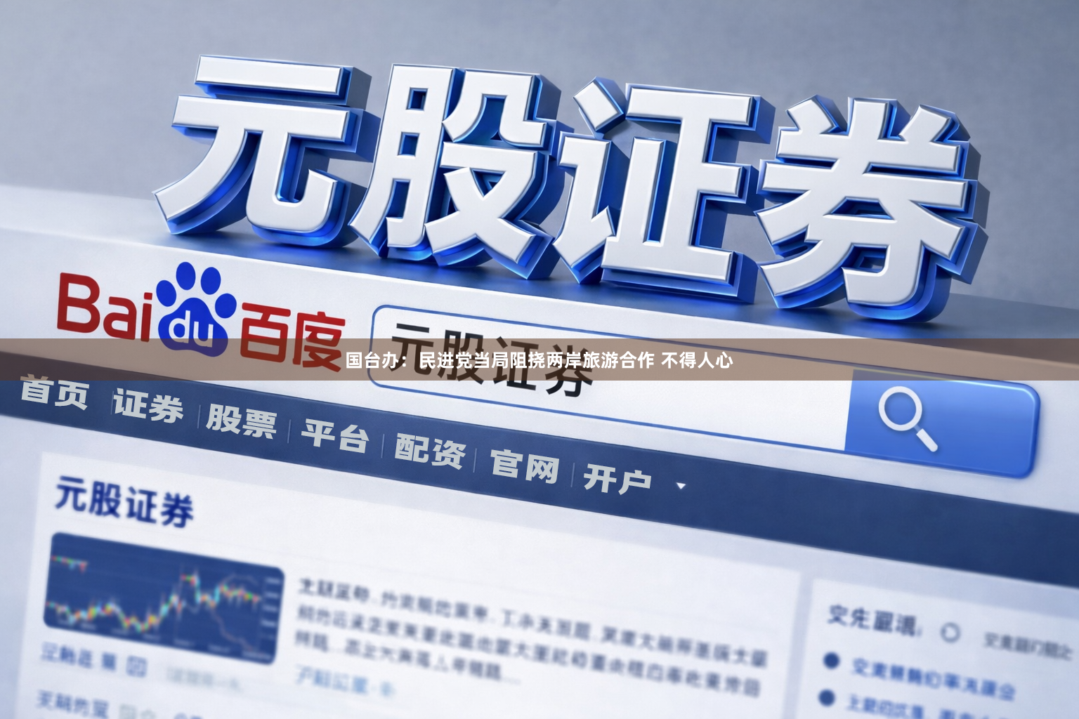 国台办：民进党当局阻挠两岸旅游合作 不得人心