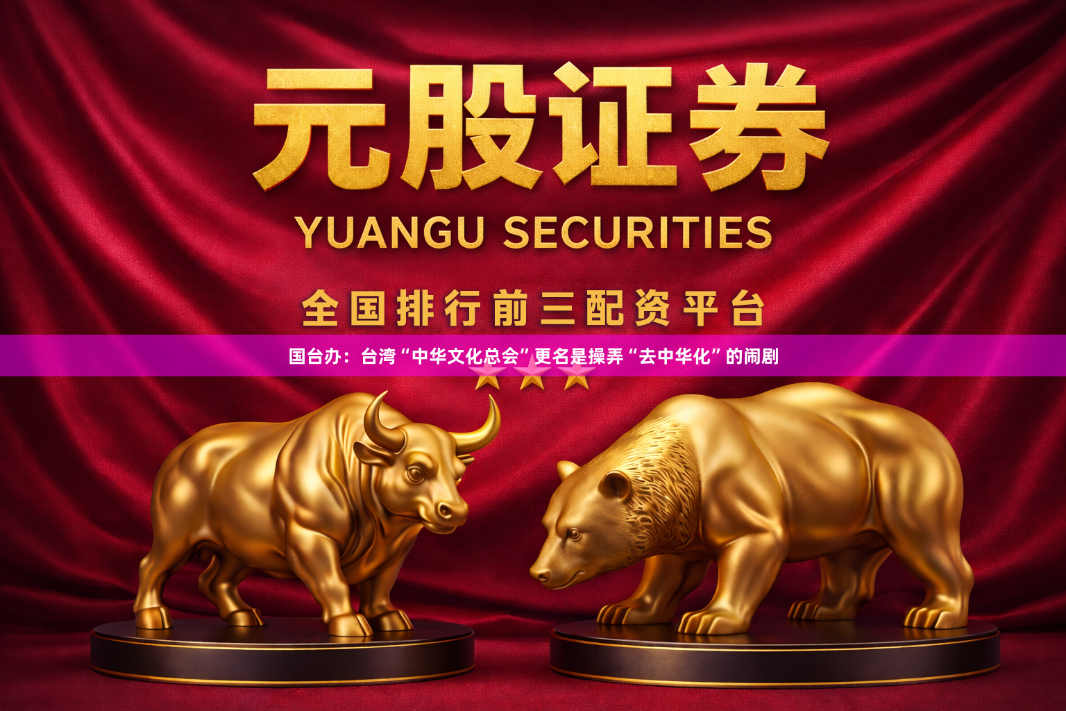 国台办：台湾“中华文化总会”更名是操弄“去中华化”的闹剧