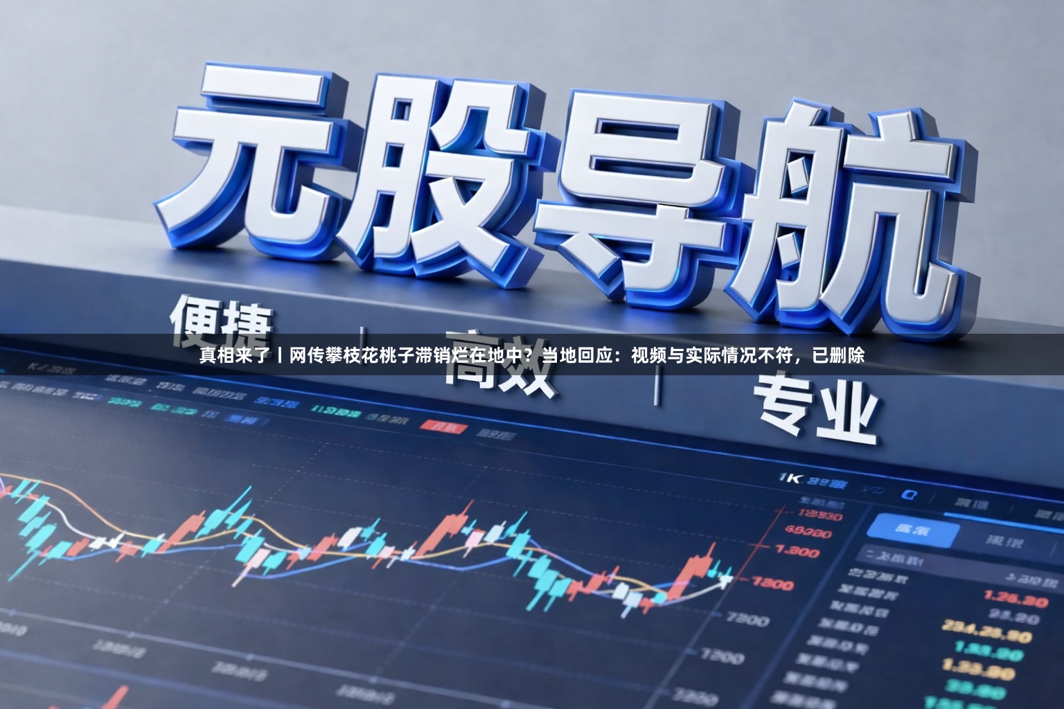 真相来了丨网传攀枝花桃子滞销烂在地中？当地回应：视频与实际情况不符，已删除