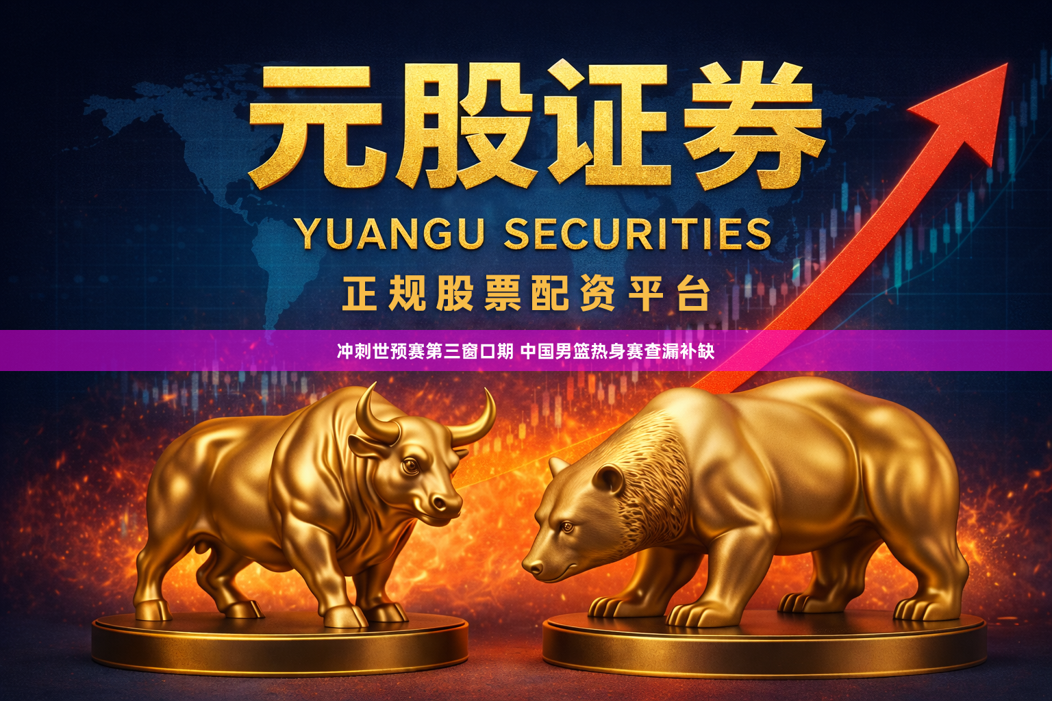 冲刺世预赛第三窗口期 中国男篮热身赛查漏补缺