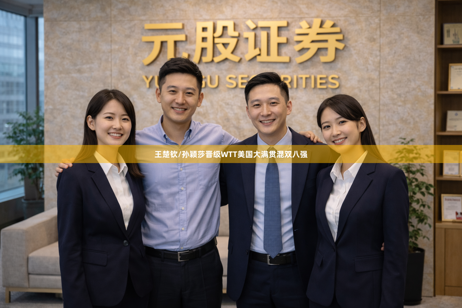 王楚钦/孙颖莎晋级WTT美国大满贯混双八强