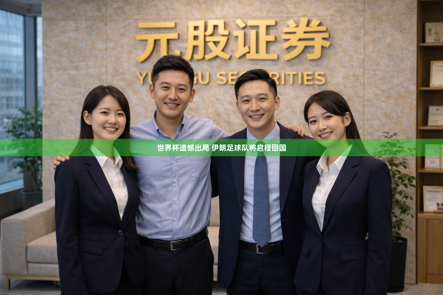世界杯遗憾出局 伊朗足球队将启程回国