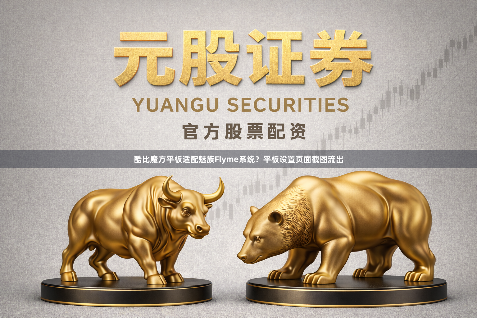 酷比魔方平板适配魅族Flyme系统？平板设置页面截图流出