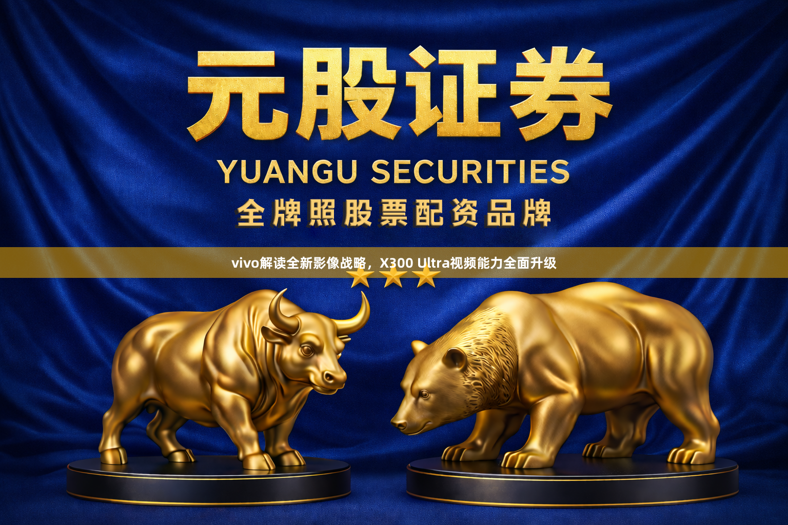 vivo解读全新影像战略，X300 Ultra视频能力全面升级