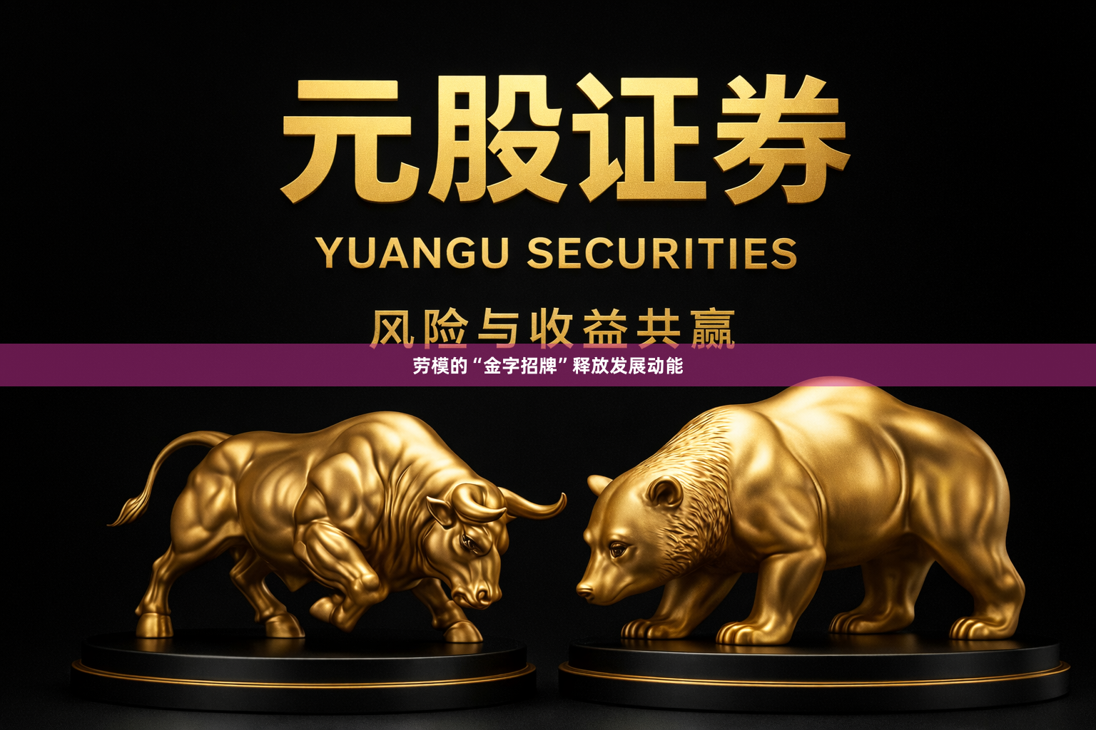 劳模的“金字招牌”释放发展动能