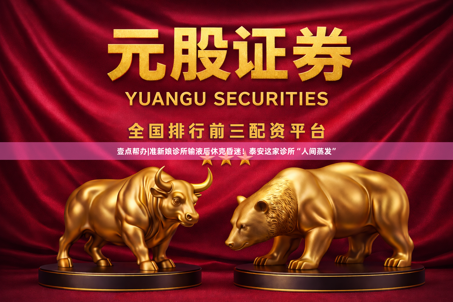 壹点帮办|准新娘诊所输液后休克昏迷!泰安这家诊所“人间蒸发”