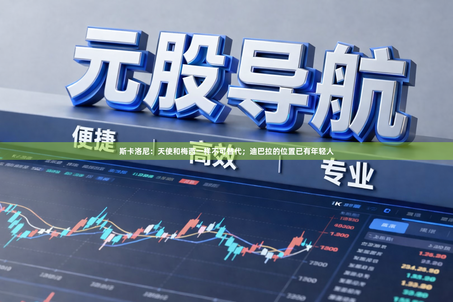 斯卡洛尼:天使和梅西一样不可替代;迪巴拉的位置已有年轻人