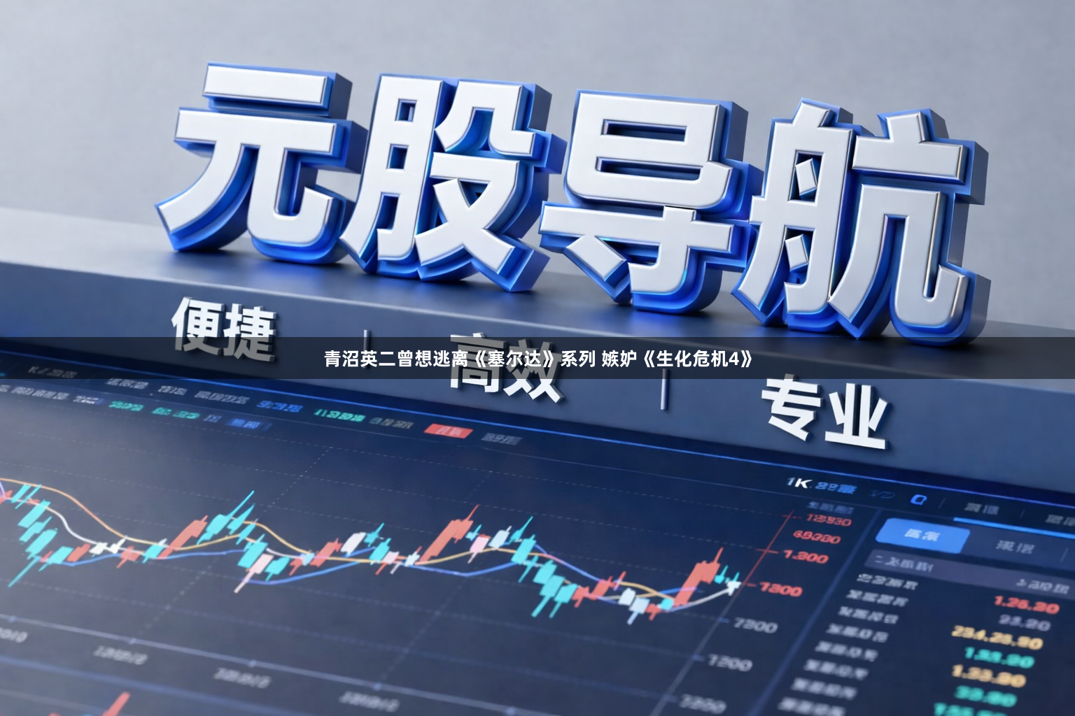青沼英二曾想逃离《塞尔达》系列 嫉妒《生化危机4》