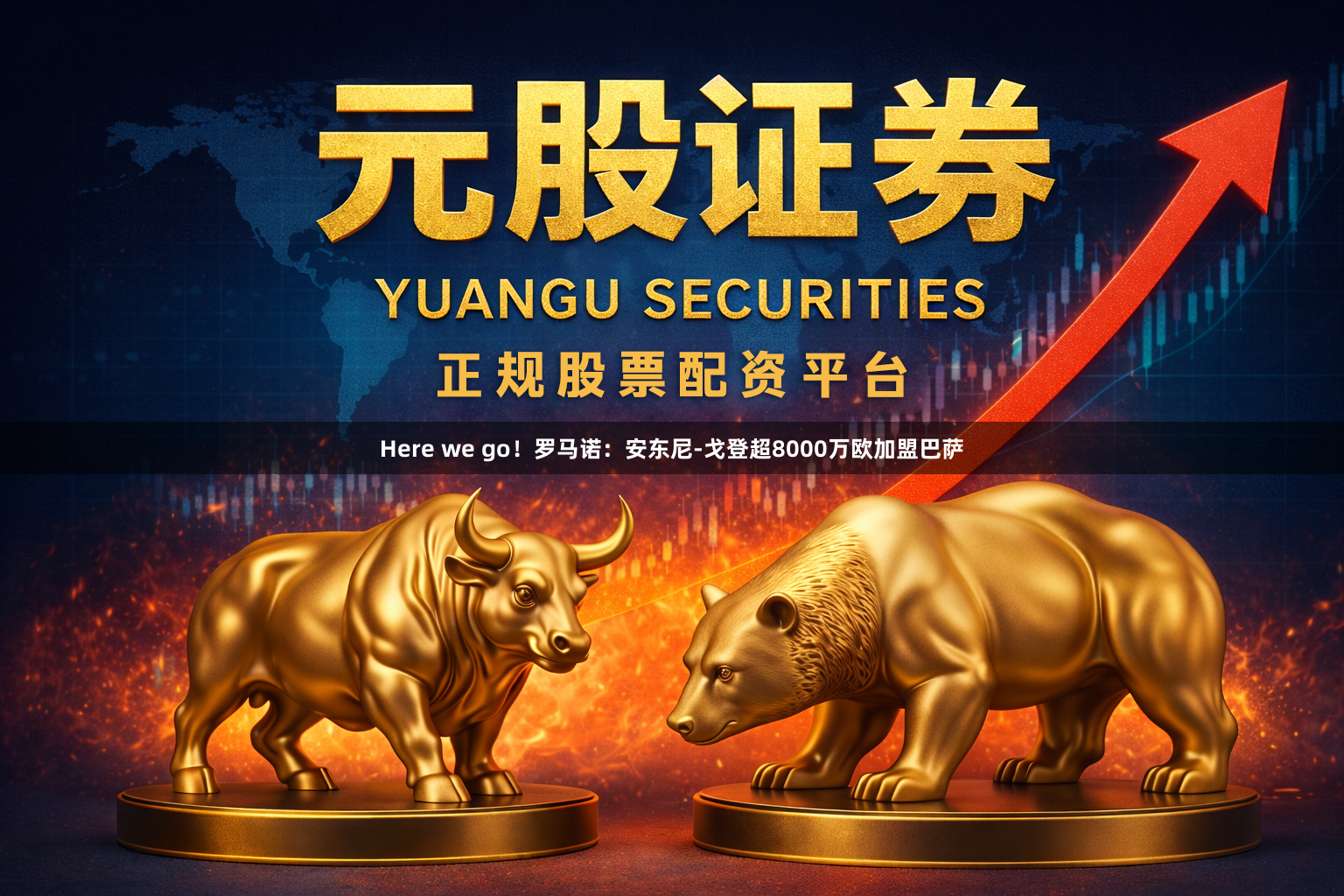 Here we go!罗马诺:安东尼-戈登超8000万欧加盟巴萨