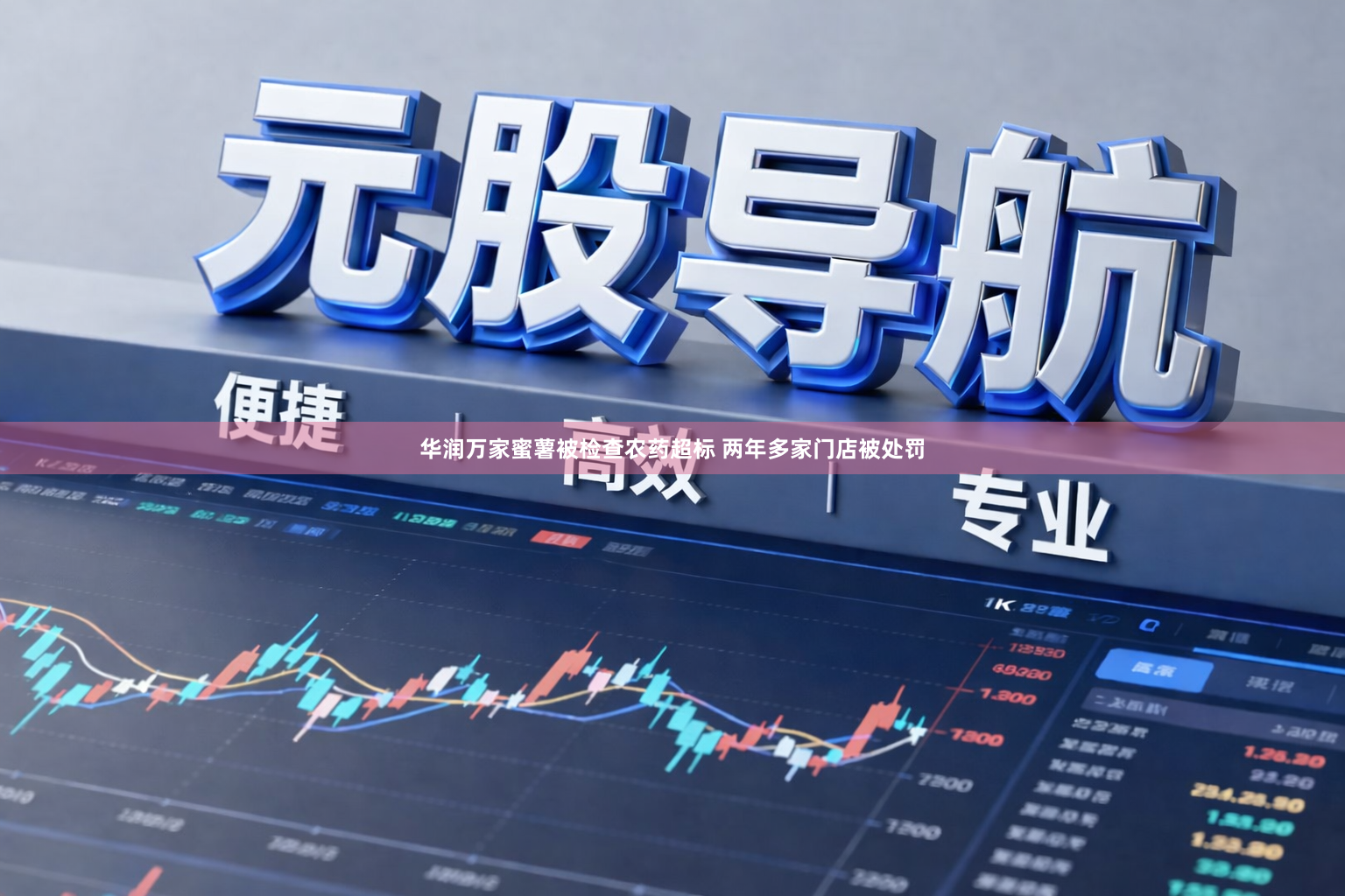 华润万家蜜薯被检查农药超标 两年多家门店被处罚