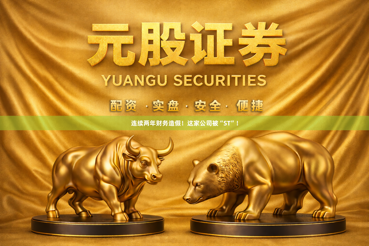 连续两年财务造假！这家公司被“ST”！