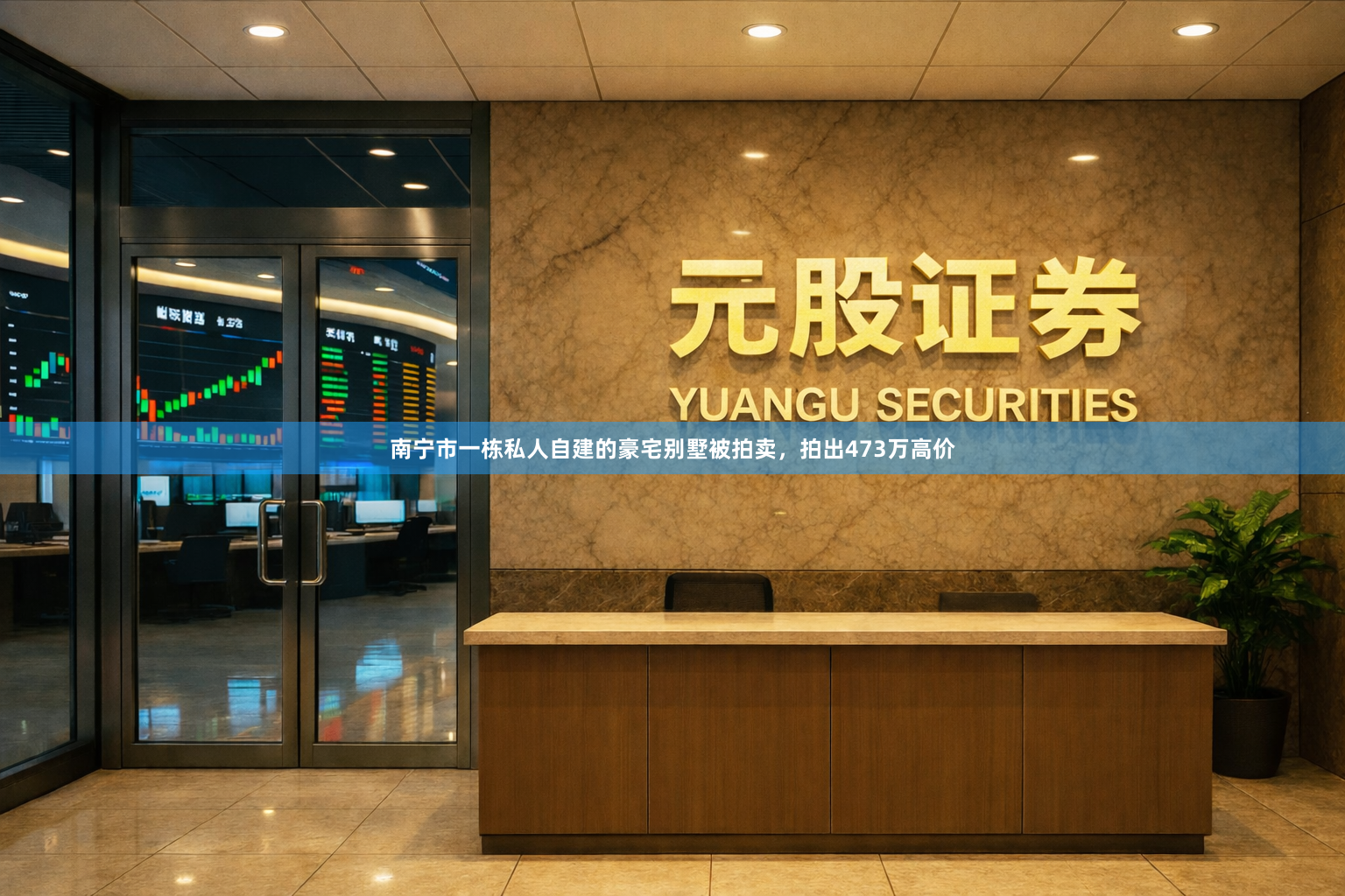南宁市一栋私人自建的豪宅别墅被拍卖，拍出473万高价