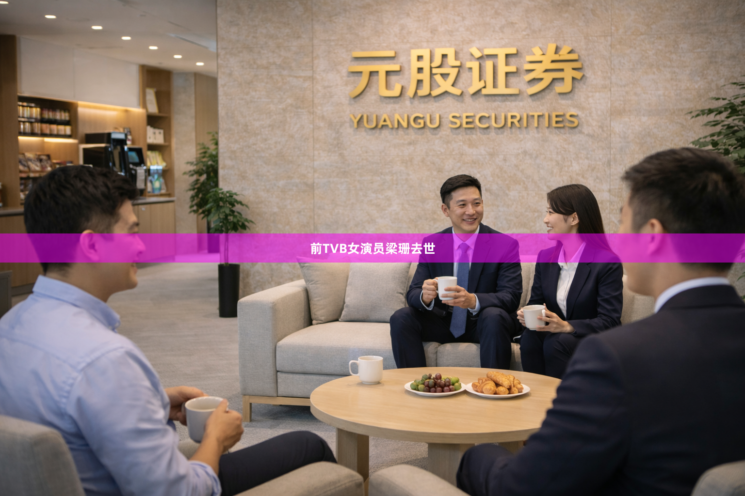 前TVB女演员梁珊去世