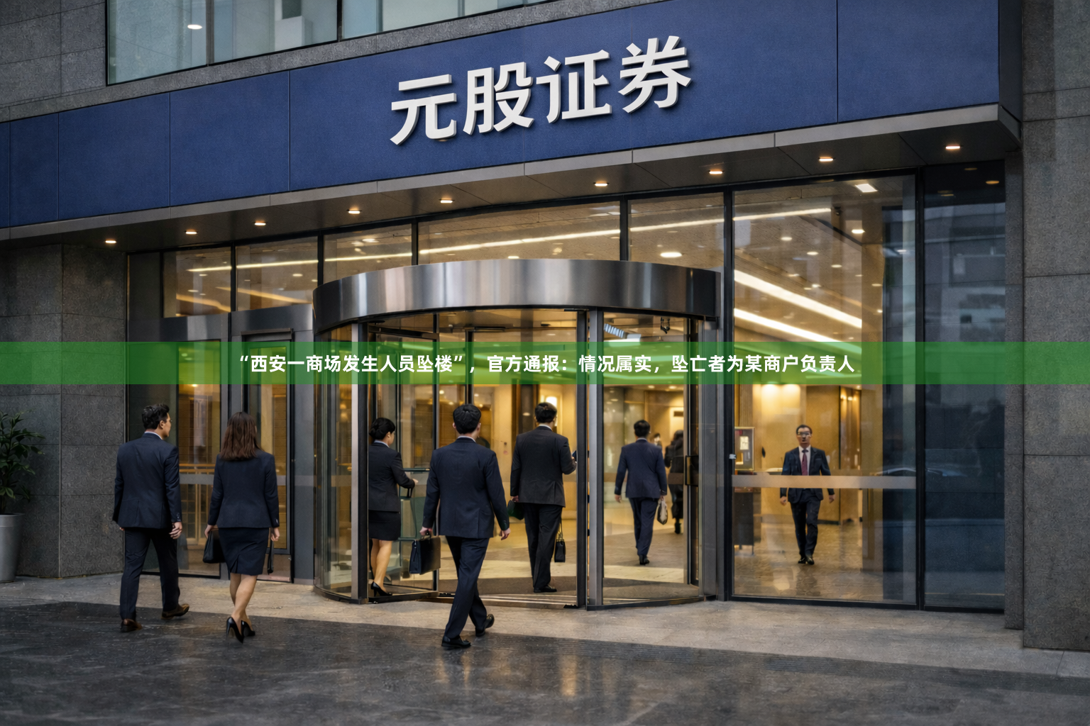 “西安一商场发生人员坠楼”，官方通报：情况属实，坠亡者为某商户负责人