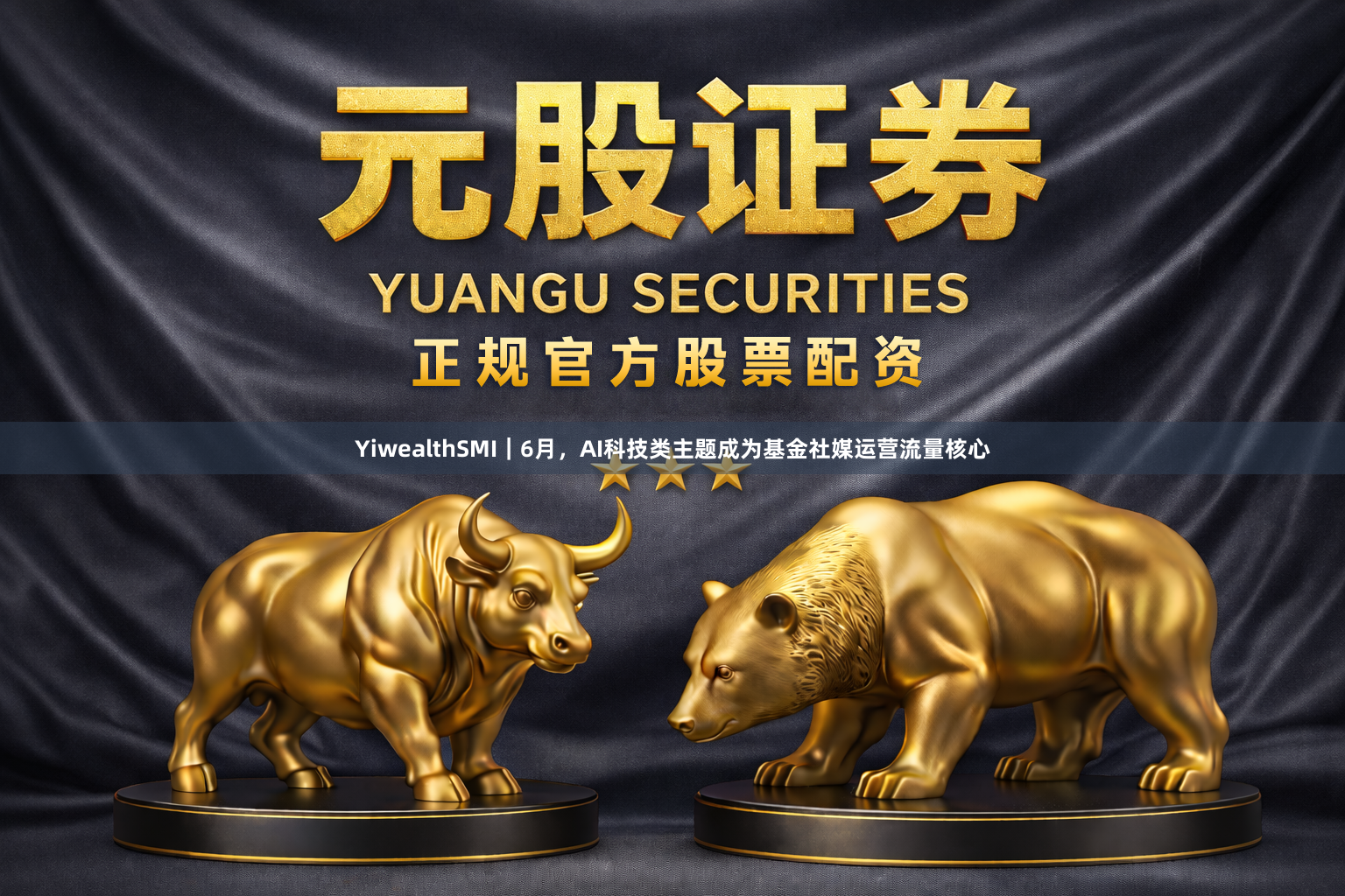YiwealthSMI｜6月，AI科技类主题成为基金社媒运营流量核心
