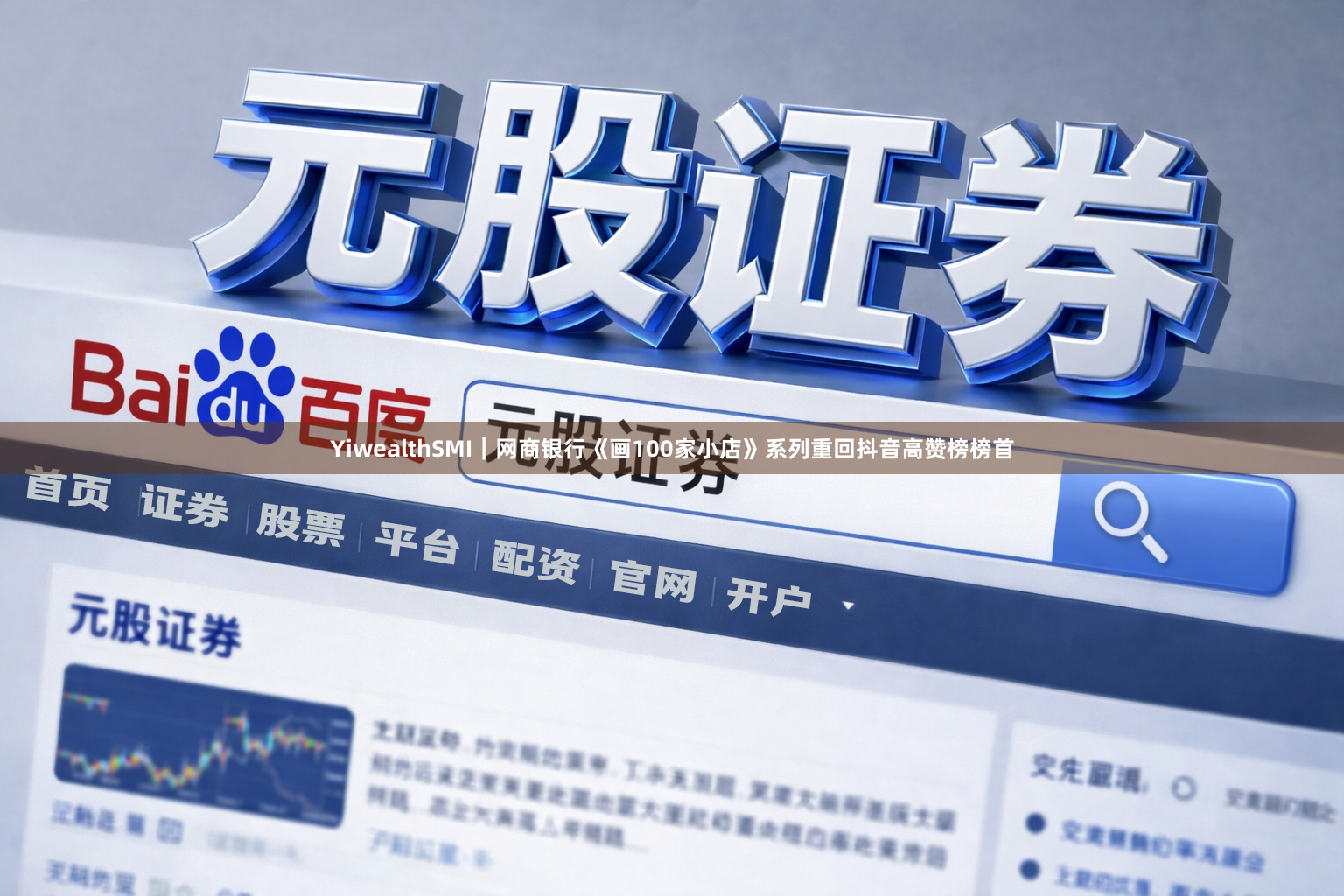 YiwealthSMI｜网商银行《画100家小店》系列重回抖音高赞榜榜首
