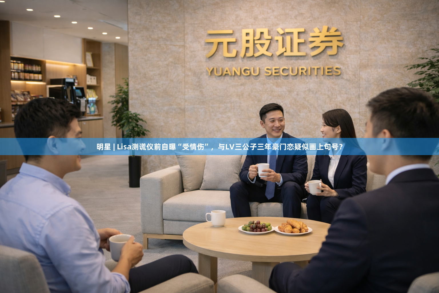 明星 | Lisa测谎仪前自曝“受情伤”，与LV三公子三年豪门恋疑似画上句号？