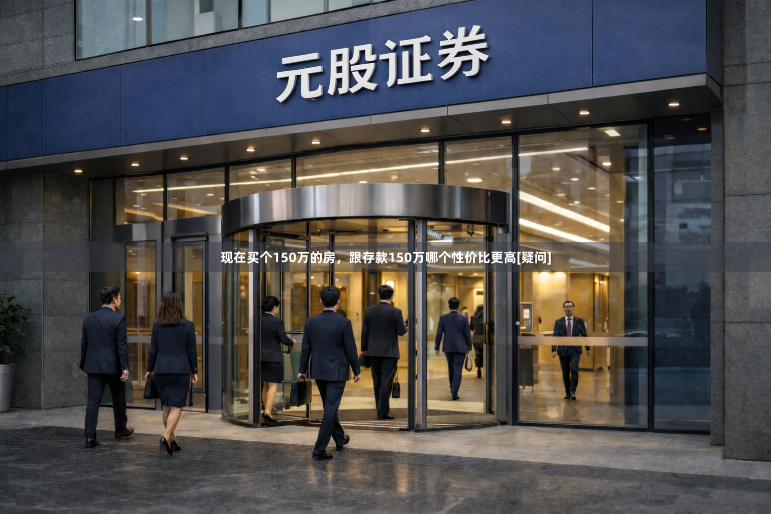 现在买个150万的房，跟存款150万哪个性价比更高[疑问]
