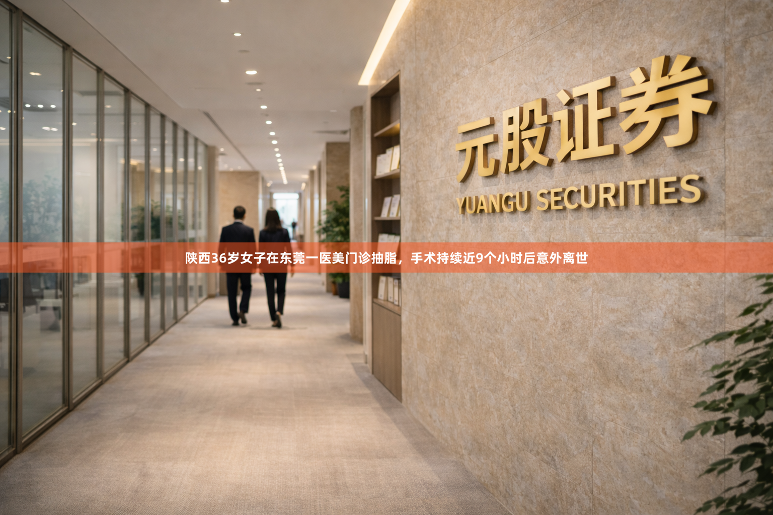 陕西36岁女子在东莞一医美门诊抽脂,手术持续近9个小时后意外离世