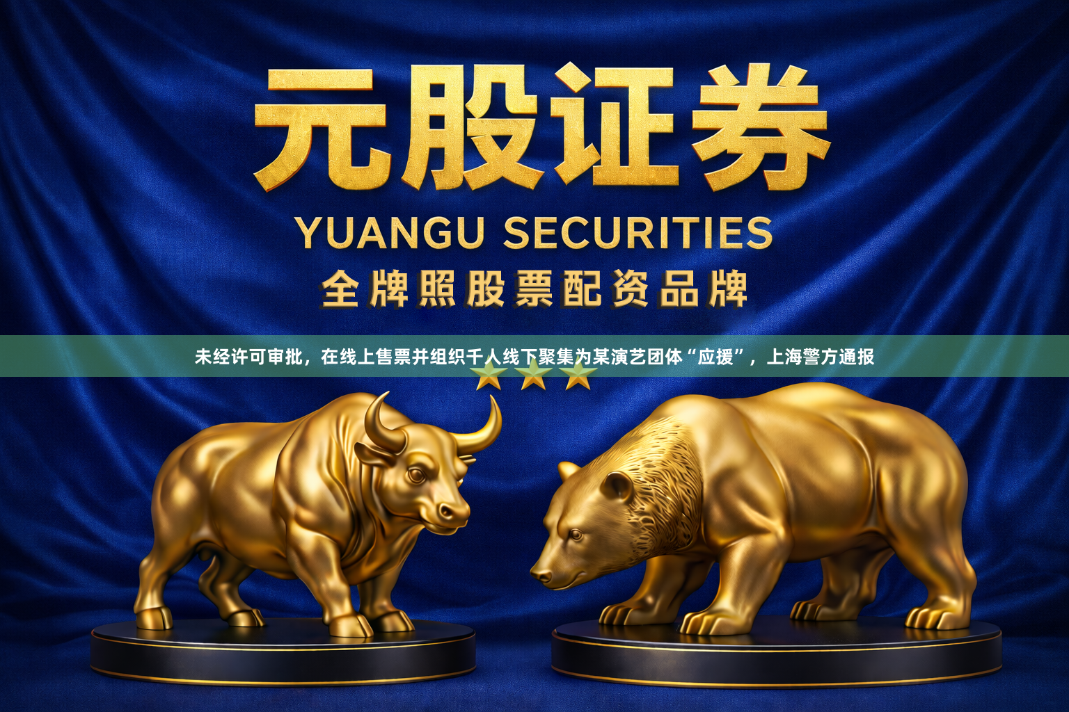 未经许可审批，在线上售票并组织千人线下聚集为某演艺团体“应援”，上海警方通报