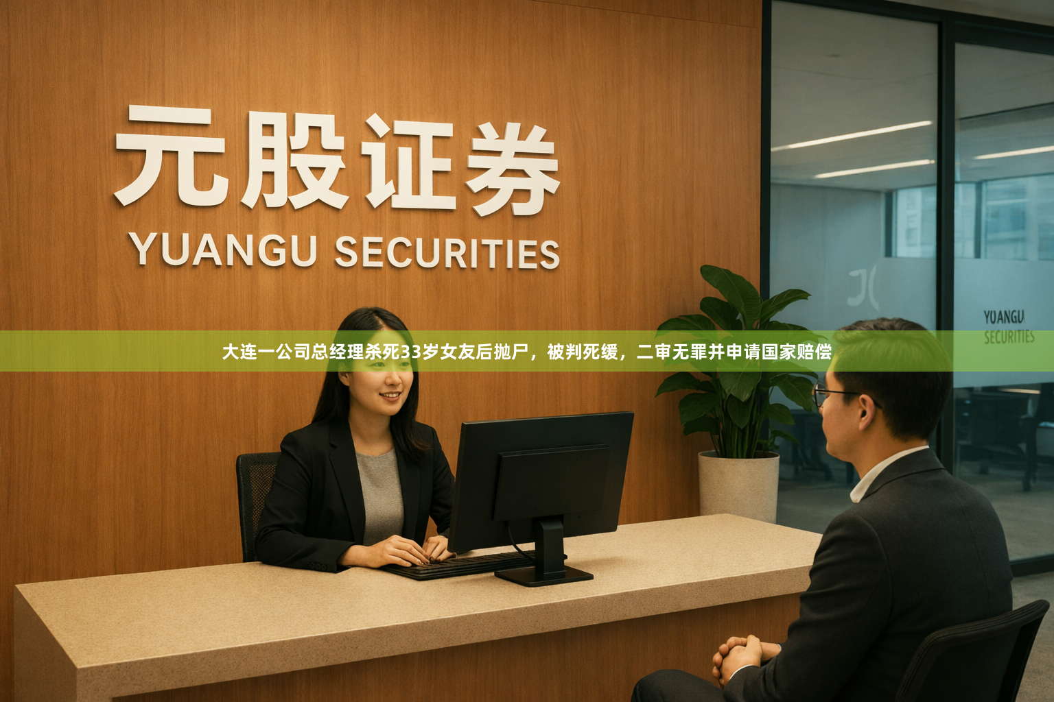 大连一公司总经理杀死33岁女友后抛尸，被判死缓，二审无罪并申请国家赔偿