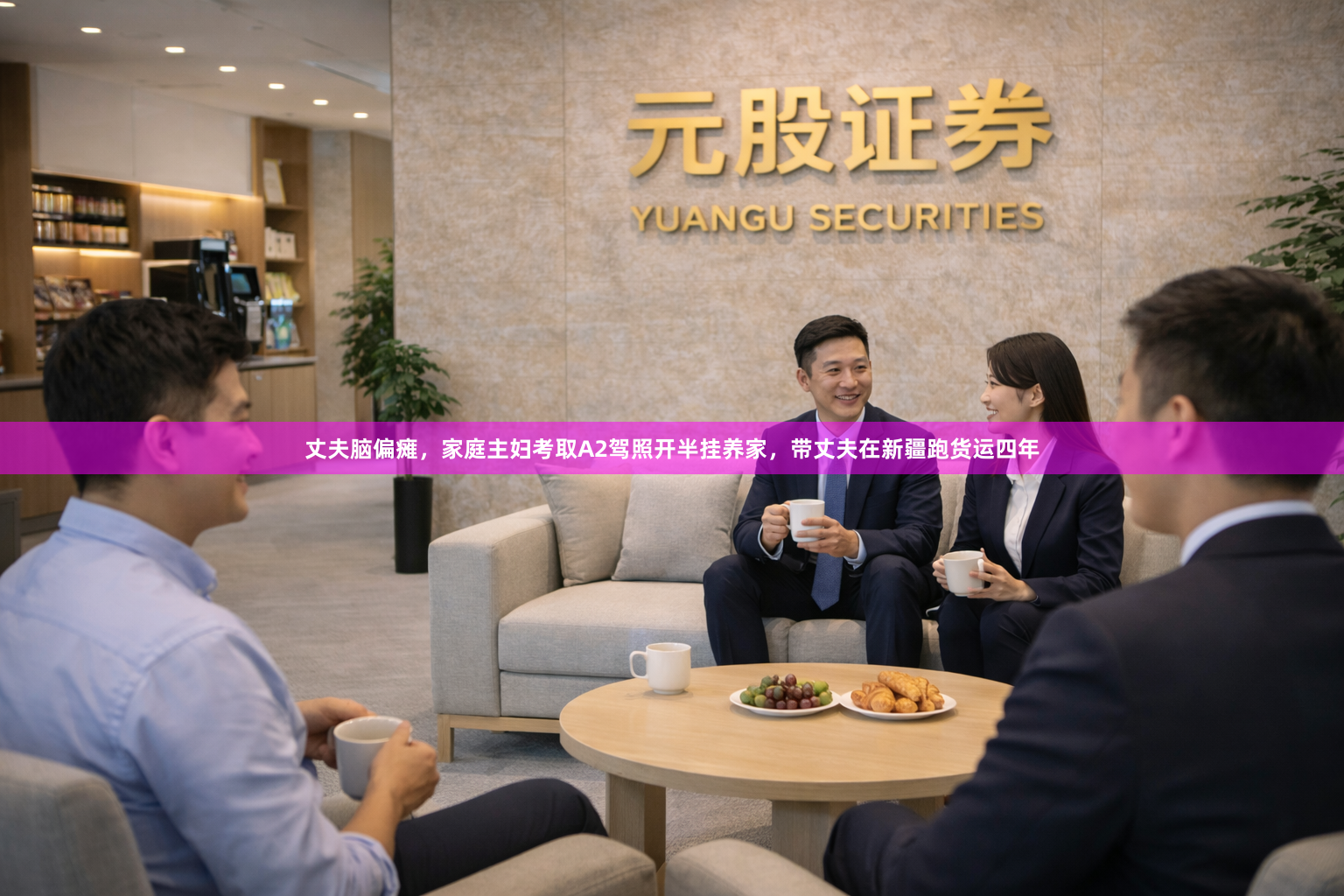 丈夫脑偏瘫，家庭主妇考取A2驾照开半挂养家，带丈夫在新疆跑货运四年