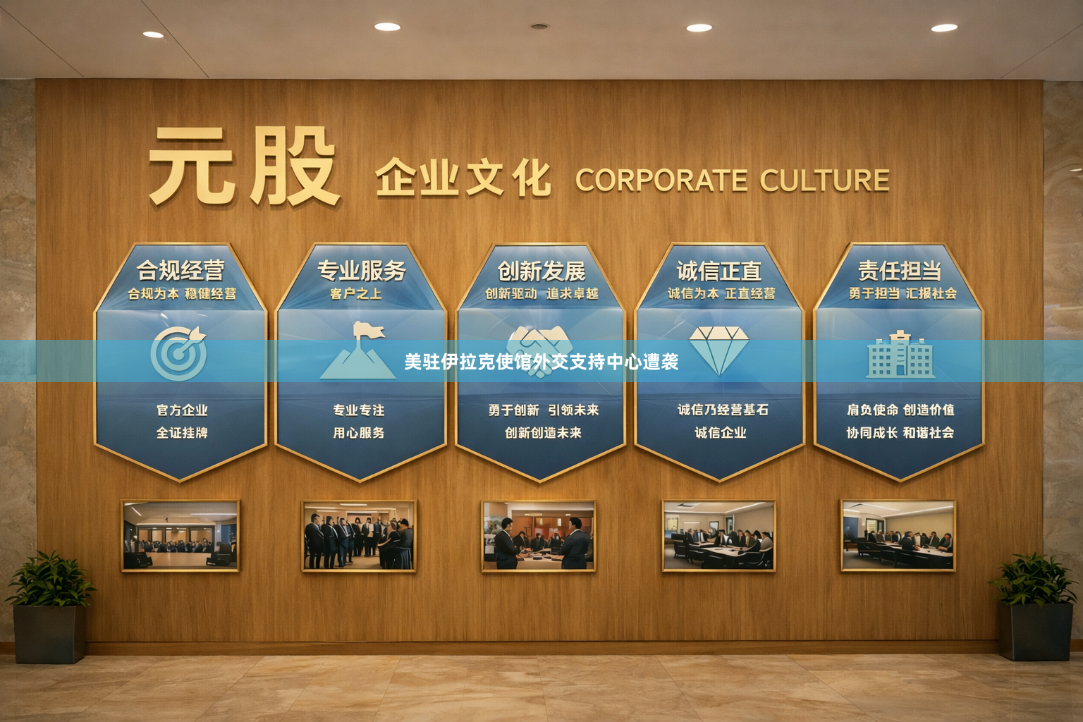 美驻伊拉克使馆外交支持中心遭袭