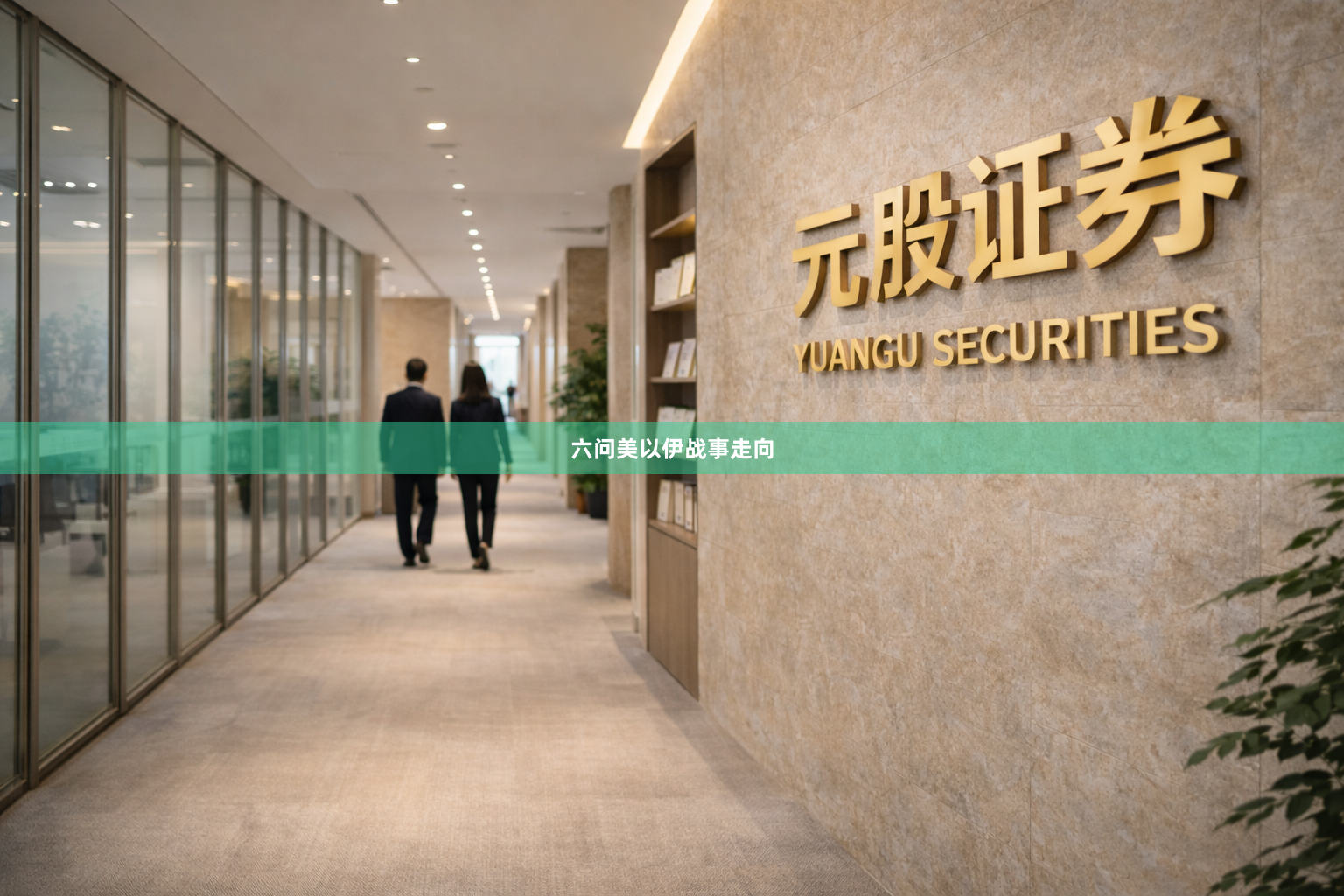 六问美以伊战事走向