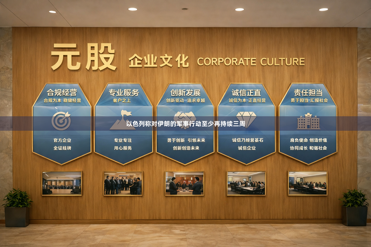 以色列称对伊朗的军事行动至少再持续三周