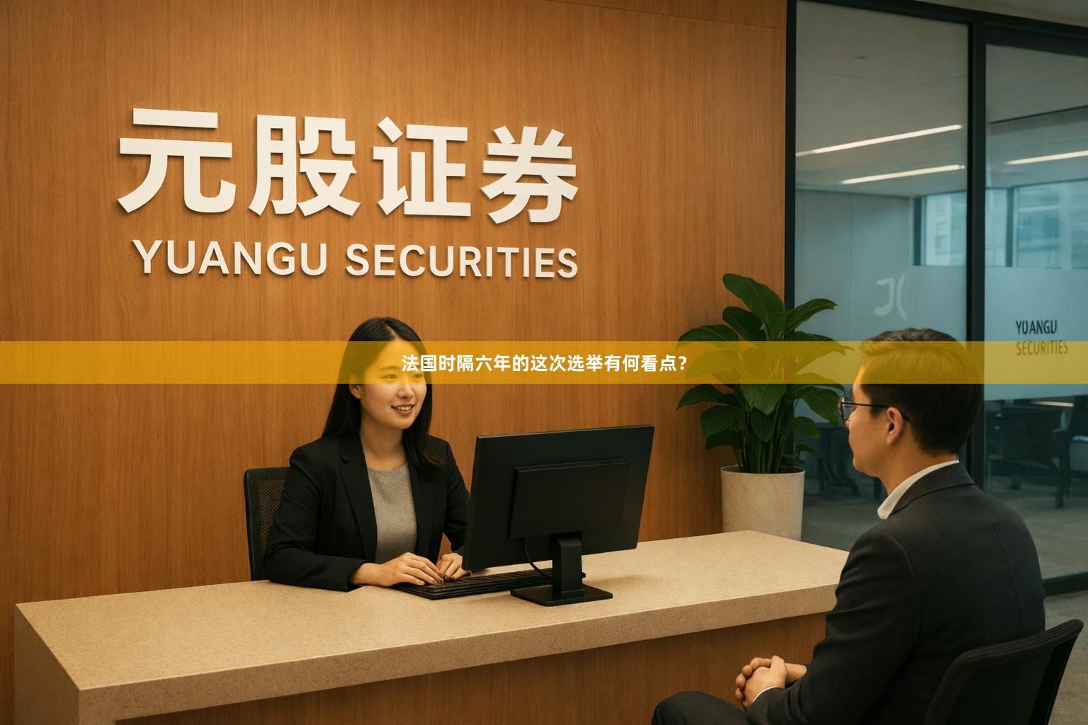 法国时隔六年的这次选举有何看点?