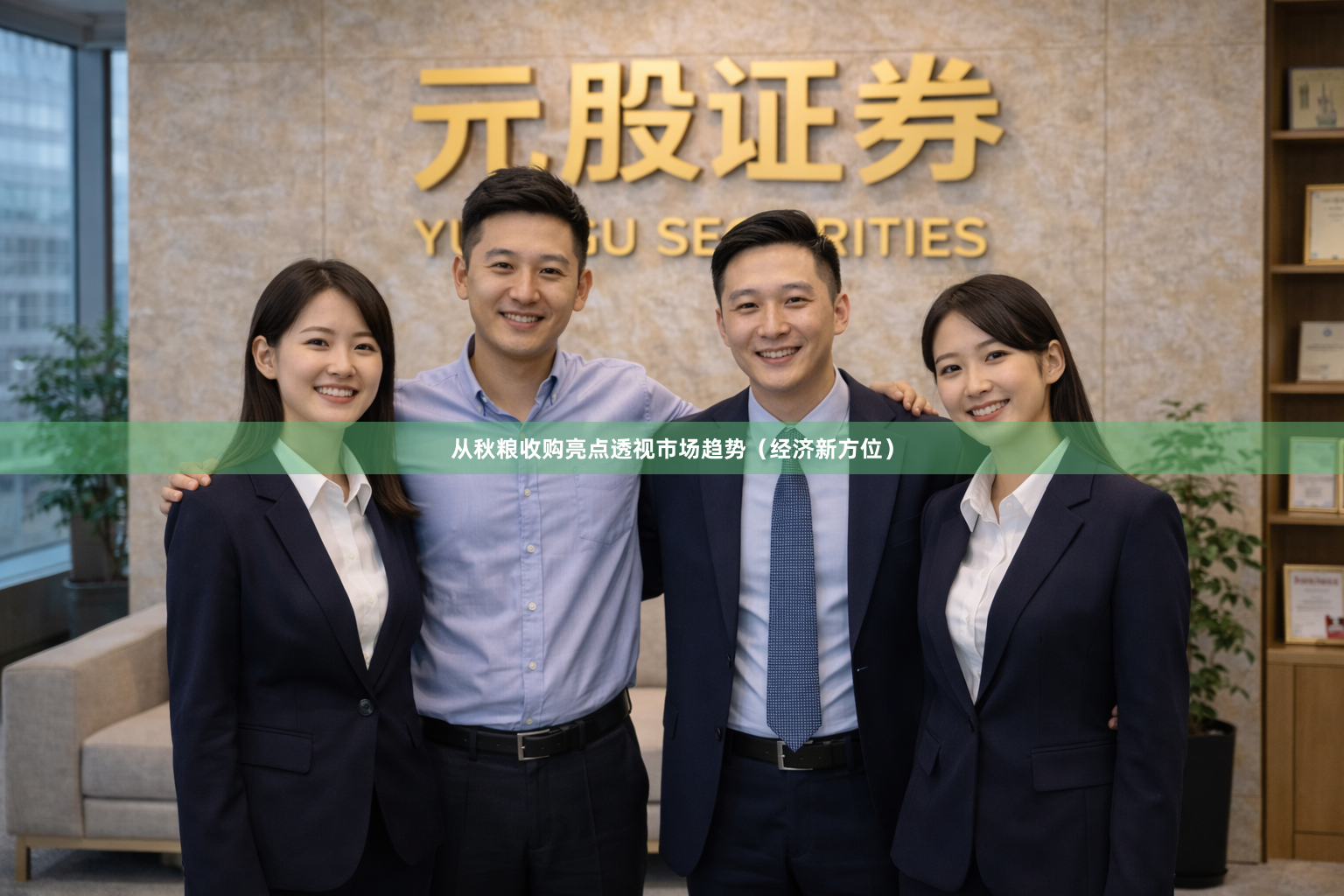 从秋粮收购亮点透视市场趋势（经济新方位）