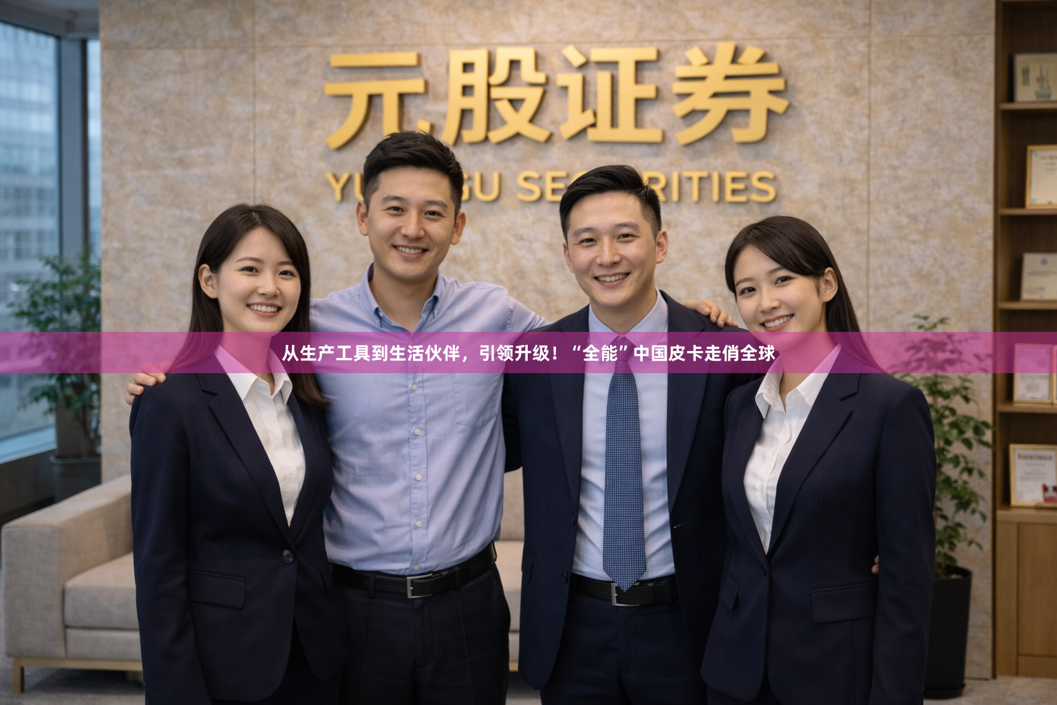 从生产工具到生活伙伴，引领升级！“全能”中国皮卡走俏全球