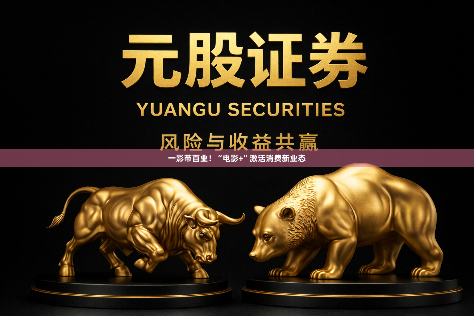 一影带百业！“电影+”激活消费新业态